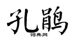 翁闿运孔鹃楷书个性签名怎么写