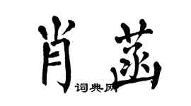 翁闿运肖菡楷书个性签名怎么写