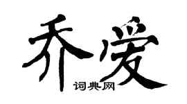 翁闿运乔爱楷书个性签名怎么写