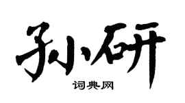 翁闿运孙研楷书个性签名怎么写