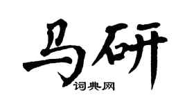 翁闿运马研楷书个性签名怎么写