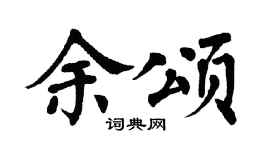 翁闿运余颂楷书个性签名怎么写