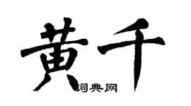 翁闿运黄千楷书个性签名怎么写