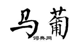 翁闿运马葡楷书个性签名怎么写