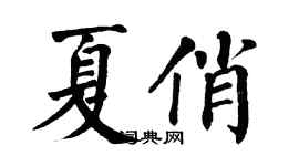 翁闿运夏俏楷书个性签名怎么写