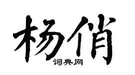 翁闿运杨俏楷书个性签名怎么写