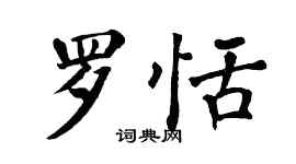 翁闿运罗恬楷书个性签名怎么写