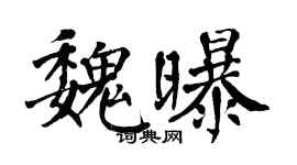 翁闿运魏曝楷书个性签名怎么写