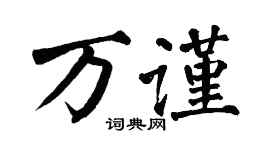 翁闿运万谨楷书个性签名怎么写