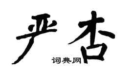 翁闿运严杏楷书个性签名怎么写