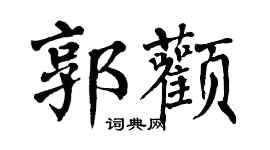 翁闿运郭颧楷书个性签名怎么写