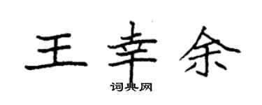 袁强王幸余楷书个性签名怎么写