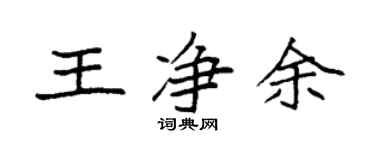 袁强王净余楷书个性签名怎么写