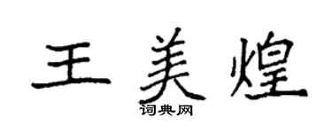 袁强王美煌楷书个性签名怎么写