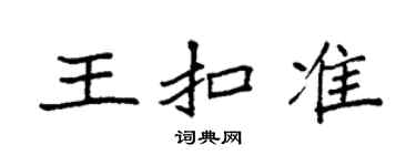 袁强王扣准楷书个性签名怎么写