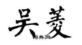 翁闿运吴菱楷书个性签名怎么写