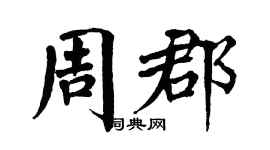 翁闿运周郡楷书个性签名怎么写