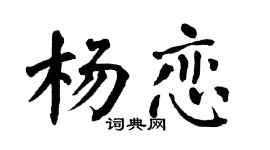 翁闿运杨恋楷书个性签名怎么写