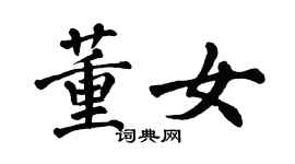翁闿运董女楷书个性签名怎么写