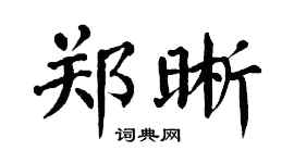 翁闿运郑晰楷书个性签名怎么写