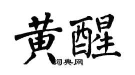 翁闿运黄醒楷书个性签名怎么写