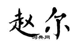 翁闿运赵尔楷书个性签名怎么写