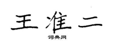 袁强王准二楷书个性签名怎么写