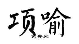 翁闿运项喻楷书个性签名怎么写
