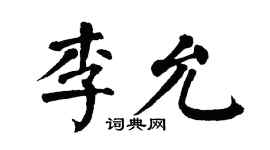 翁闿运李允楷书个性签名怎么写