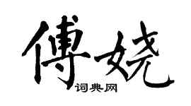 翁闿运傅娆楷书个性签名怎么写