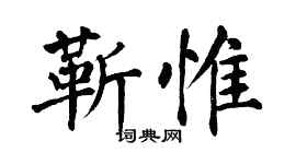 翁闿运靳惟楷书个性签名怎么写