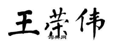 翁闿运王荣伟楷书个性签名怎么写