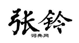 翁闿运张铃楷书个性签名怎么写