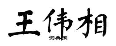 翁闿运王伟相楷书个性签名怎么写