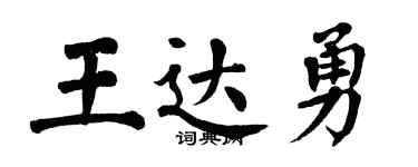 翁闿运王达勇楷书个性签名怎么写