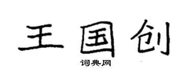 袁强王国创楷书个性签名怎么写