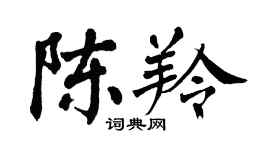 翁闿运陈羚楷书个性签名怎么写