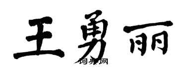 翁闿运王勇丽楷书个性签名怎么写