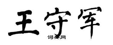 翁闿运王守军楷书个性签名怎么写