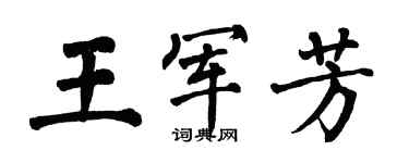 翁闿运王军芳楷书个性签名怎么写