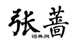 翁闿运张蔷楷书个性签名怎么写