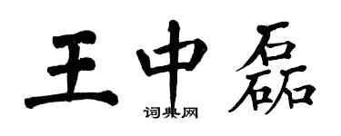 翁闿运王中磊楷书个性签名怎么写