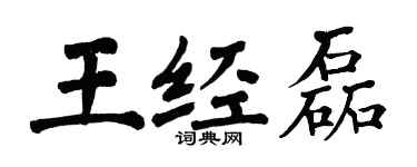 翁闿运王经磊楷书个性签名怎么写