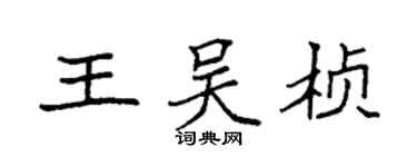 袁强王吴桢楷书个性签名怎么写