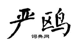 翁闿运严鸥楷书个性签名怎么写