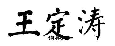翁闿运王定涛楷书个性签名怎么写