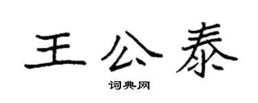 袁强王公泰楷书个性签名怎么写