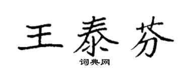 袁强王泰芬楷书个性签名怎么写