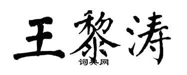 翁闿运王黎涛楷书个性签名怎么写