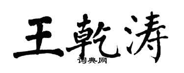 翁闿运王乾涛楷书个性签名怎么写